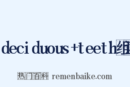 deciduous+teeth组词是什么意思的图片